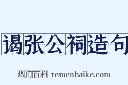 谒张公祠造句是什么意思的图片
